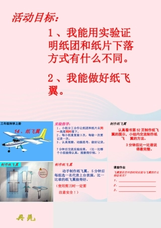 三年级科学上册 第14课《纸飞翼》课件（3） 冀教版-冀教版小学三年级上册自然科学课件