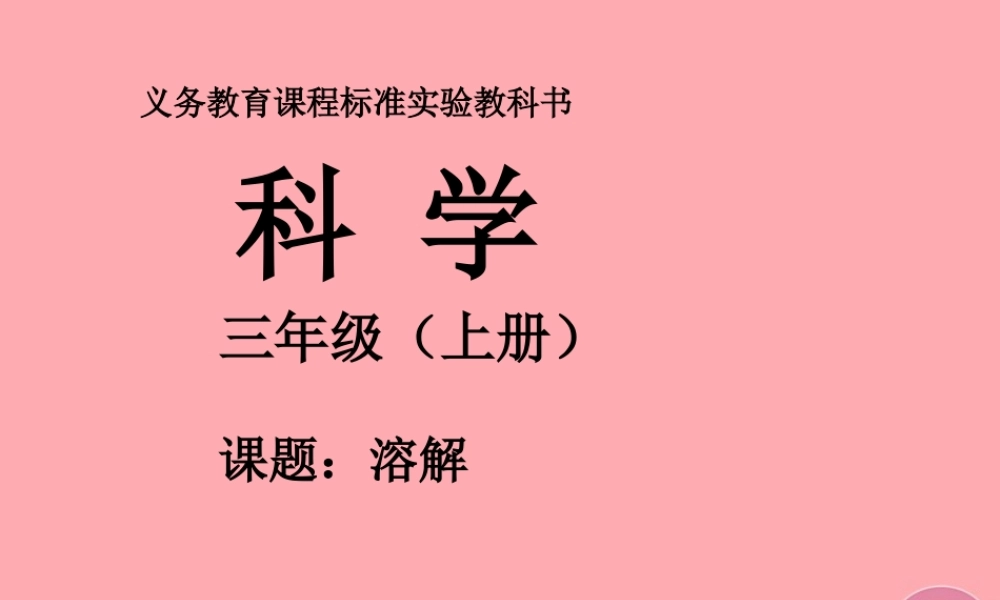 三年级科学上册 4.3 溶解课件3 湘教版-湘教版小学三年级上册自然科学课件