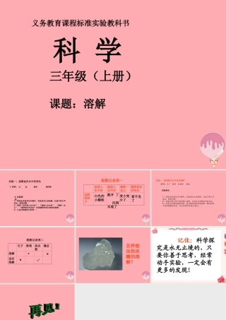 三年级科学上册 4.3 溶解课件3 湘教版-湘教版小学三年级上册自然科学课件