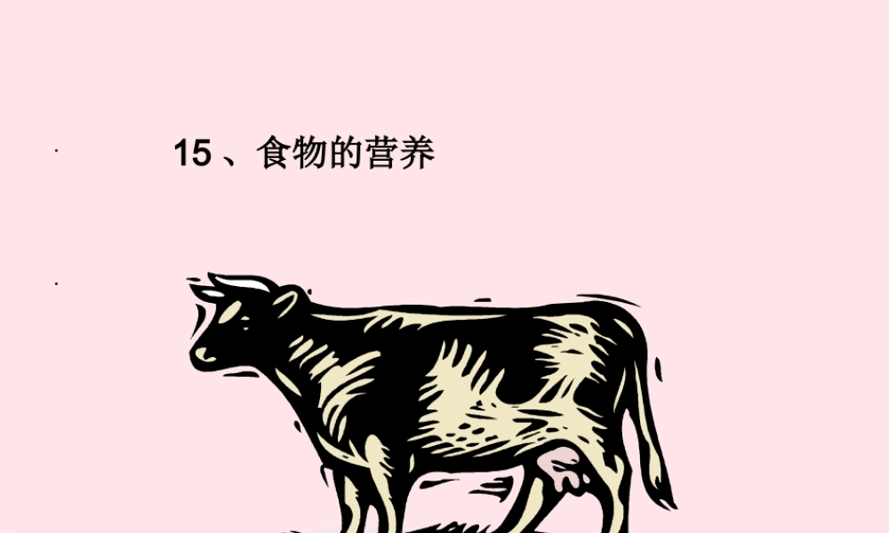 三年级科学上册 第15课《食物的营养》课件（1） 冀教版-冀教版小学三年级上册自然科学课件