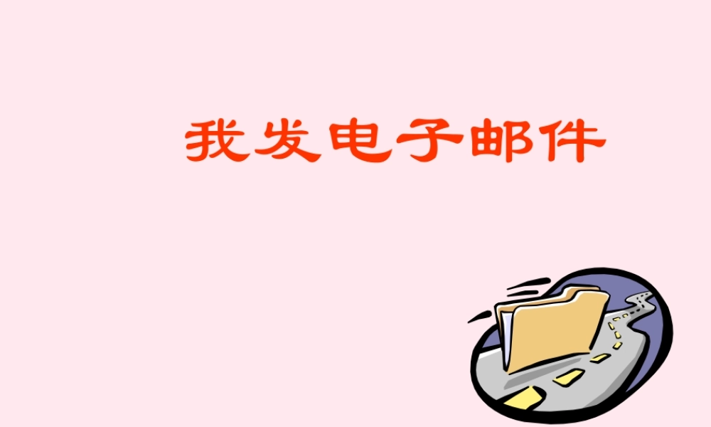 三年级信息技术上册 第14课《我发电子邮件》课件 冀教版-冀教版小学三年级上册信息技术课件