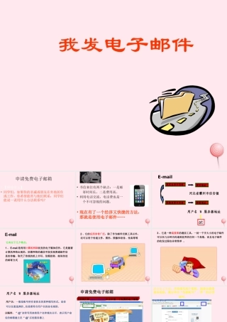 三年级信息技术上册 第14课《我发电子邮件》课件 冀教版-冀教版小学三年级上册信息技术课件