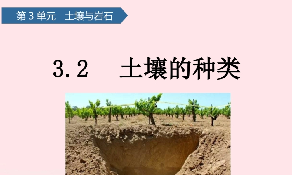 三年级科学上册 第三单元 土壤与岩石 第10课土壤的种类课件 青岛版六三制-青岛版小学三年级上册自然科学课件