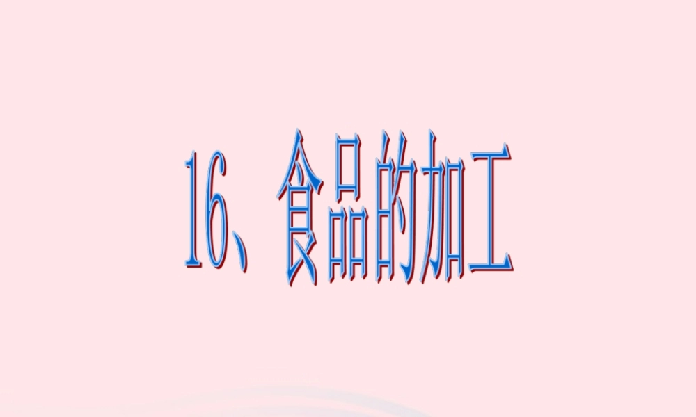 三年级科学上册 第16课《食品的加工》课件（1） 冀教版-冀教版小学三年级上册自然科学课件