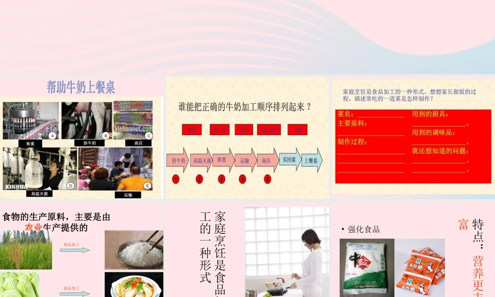 三年级科学上册 第16课《食品的加工》课件（1） 冀教版-冀教版小学三年级上册自然科学课件