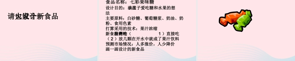 三年级科学上册 第16课《食品的加工》课件（1） 冀教版-冀教版小学三年级上册自然科学课件