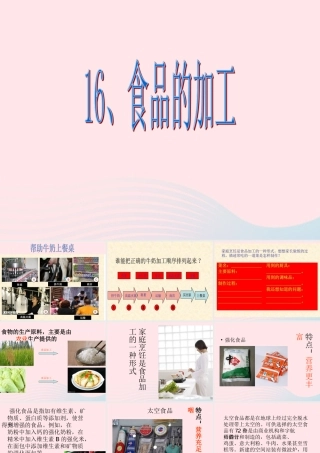三年级科学上册 第16课《食品的加工》课件（1） 冀教版-冀教版小学三年级上册自然科学课件
