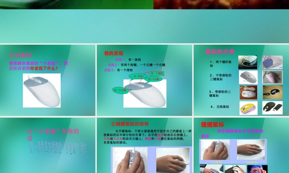 三年级信息技术上册 可爱的小老鼠课件 闽教版