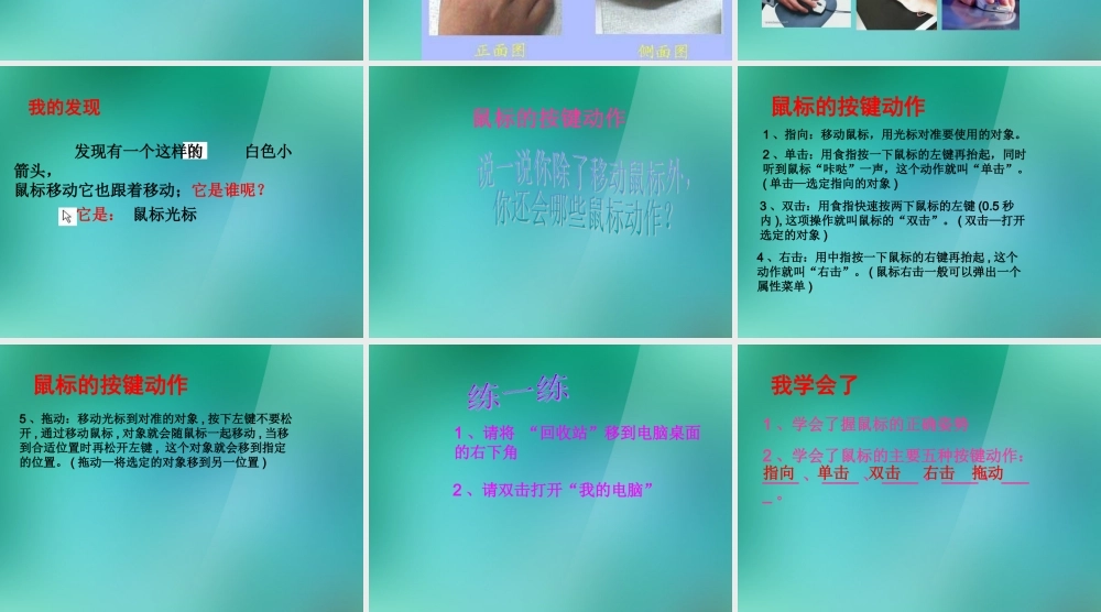 三年级信息技术上册 可爱的小老鼠课件 闽教版