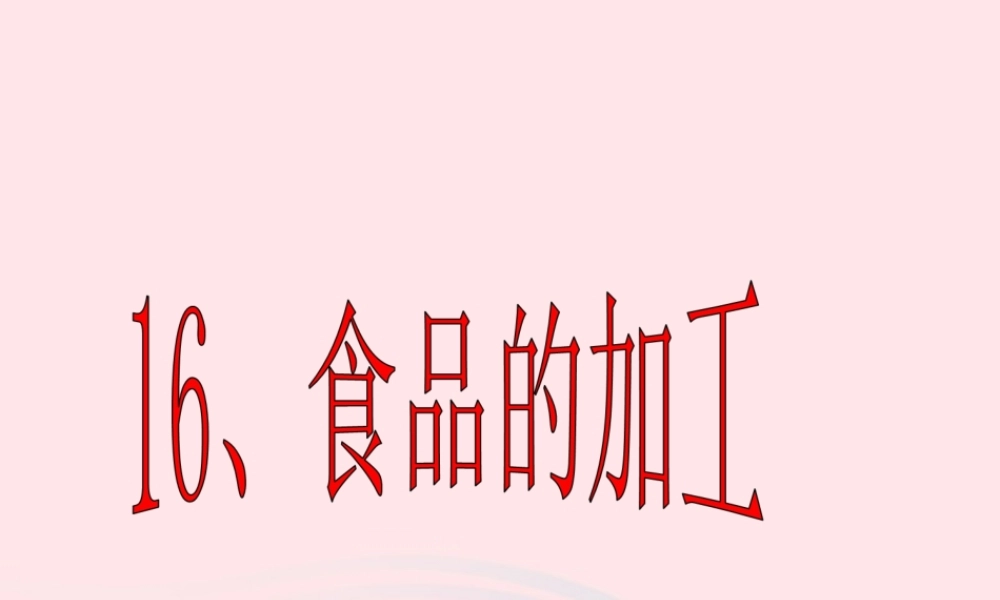 三年级科学上册 第16课《食品的加工》课件（2） 冀教版-冀教版小学三年级上册自然科学课件