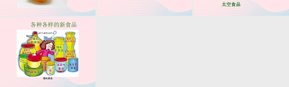 三年级科学上册 第16课《食品的加工》课件（2） 冀教版-冀教版小学三年级上册自然科学课件