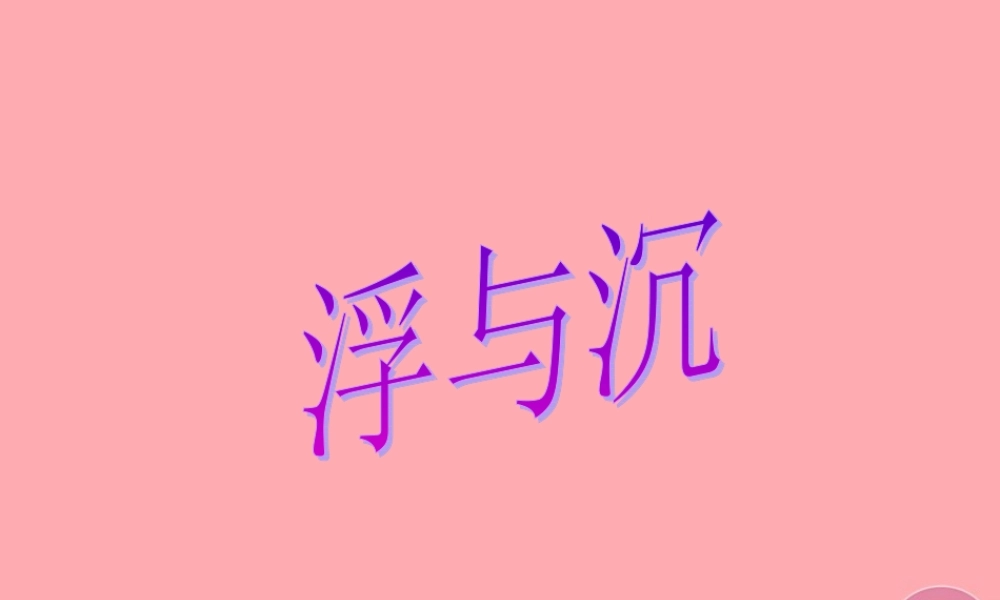 三年级科学上册 4.4 浮与沉课件1 湘教版-湘教版小学三年级上册自然科学课件