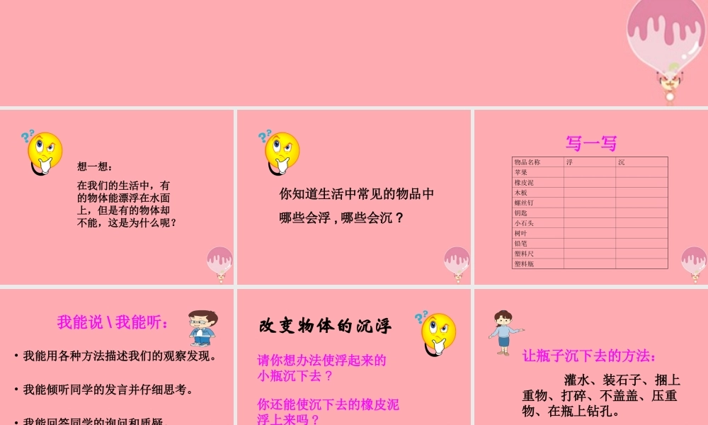 三年级科学上册 4.4 浮与沉课件1 湘教版-湘教版小学三年级上册自然科学课件