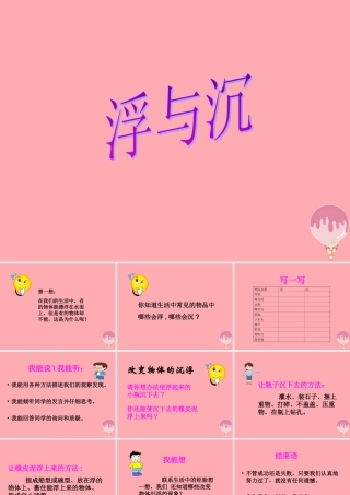 三年级科学上册 4.4 浮与沉课件1 湘教版-湘教版小学三年级上册自然科学课件