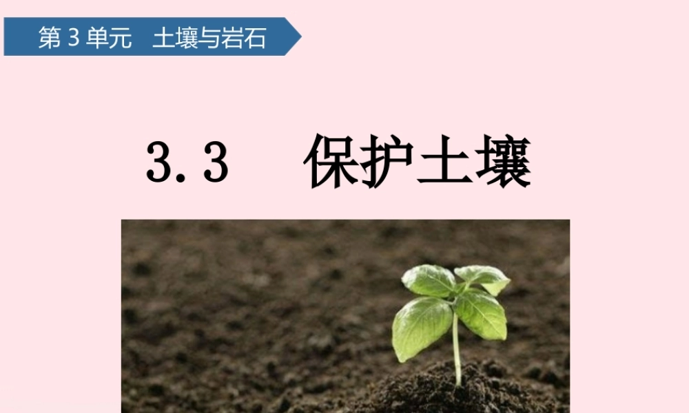 三年级科学上册 第三单元 土壤与岩石 第11课保护土壤课件 青岛版六三制-青岛版小学三年级上册自然科学课件