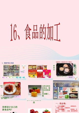 三年级科学上册 第16课《食品的加工》课件（3） 冀教版-冀教版小学三年级上册自然科学课件