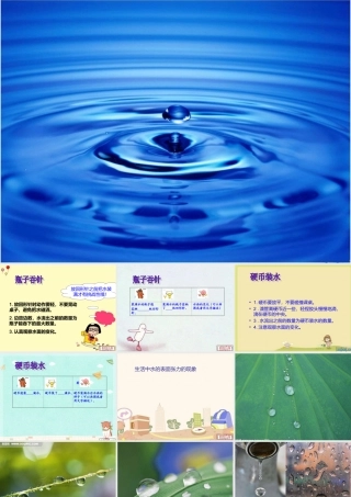 三年级科学上册 4.4 水面的秘密课件1 青岛版五四制-青岛版小学三年级上册自然科学课件