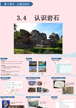 三年级科学上册 第三单元 土壤与岩石 第12课认识岩石课件 青岛版六三制-青岛版小学三年级上册自然科学课件