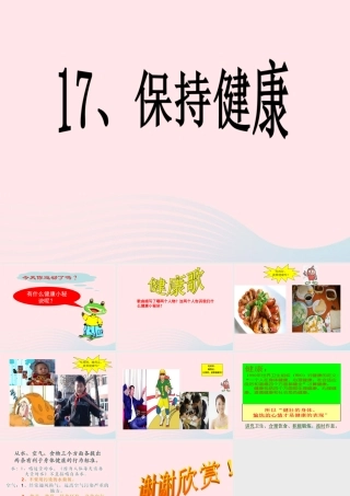 三年级科学上册 第17课《保持健康》课件（1） 冀教版-冀教版小学三年级上册自然科学课件