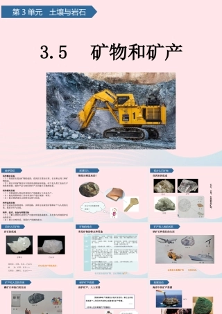 三年级科学上册 第三单元 土壤与岩石 第13课矿物和矿产课件 青岛版六三制-青岛版小学三年级上册自然科学课件