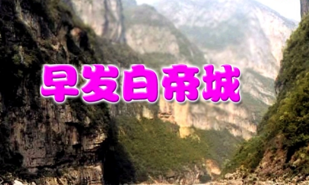 一年级语文下册 课文4《古诗诵读 早发白帝城》课件2 鄂教版-鄂教版小学一年级下册语文课件