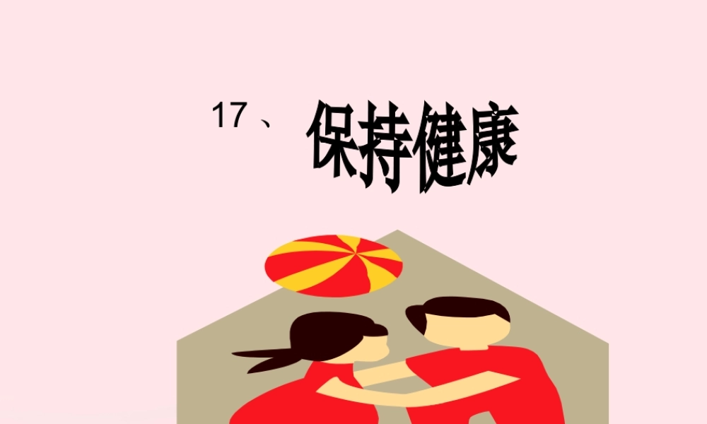 三年级科学上册 第17课《保持健康》课件（2） 冀教版-冀教版小学三年级上册自然科学课件