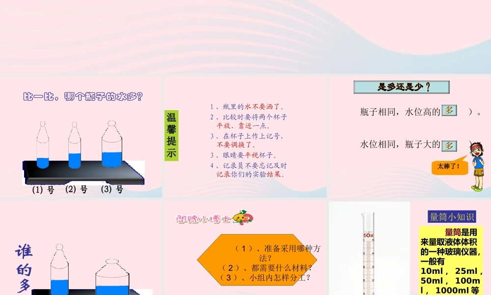三年级科学上册 4.4《比较水的多少》课件（1） 教科版-教科版小学三年级上册自然科学课件