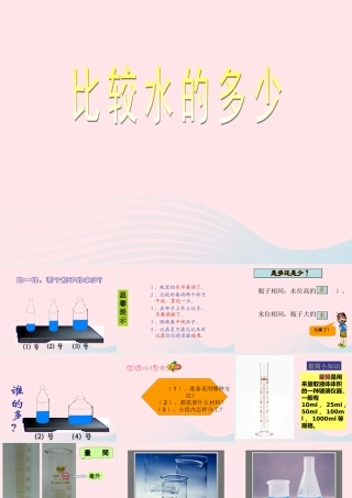 三年级科学上册 4.4《比较水的多少》课件（1） 教科版-教科版小学三年级上册自然科学课件