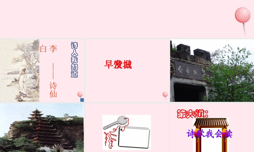 一年级语文下册 课文4《古诗诵读 早发白帝城》课件3 鄂教版-鄂教版小学一年级下册语文课件