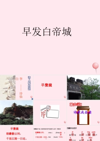 一年级语文下册 课文4《古诗诵读 早发白帝城》课件3 鄂教版-鄂教版小学一年级下册语文课件
