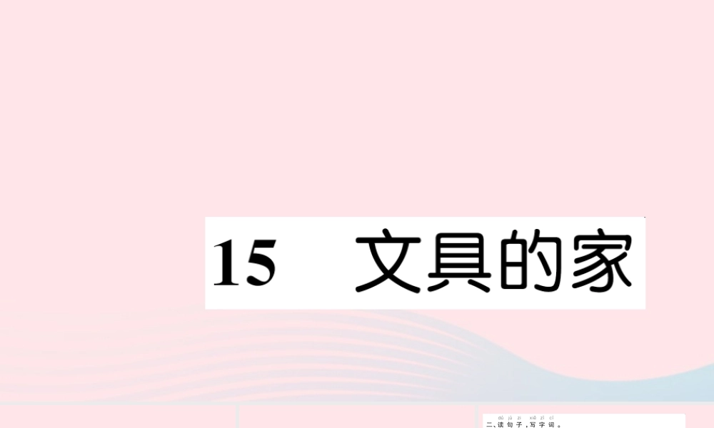 一年级语文下册 课文5 15 文具的家习题课件 新人教版-新人教版小学一年级下册语文课件