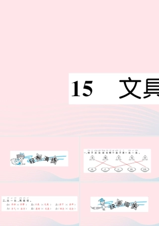 一年级语文下册 课文5 15 文具的家习题课件 新人教版-新人教版小学一年级下册语文课件