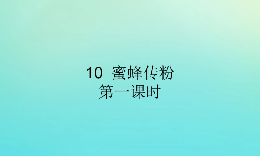 三年级科学下册 第3单元 生物的相互影响 第10课 蜜蜂传粉课件1 冀人版-人教版小学三年级下册自然科学课件