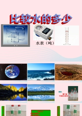 三年级科学上册 4.4《比较水的多少》课件（2） 教科版-教科版小学三年级上册自然科学课件