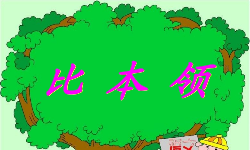 三年级科学上册 第三章 第2课 和动物比本领课件1 新人教版-新人教版小学三年级上册自然科学课件