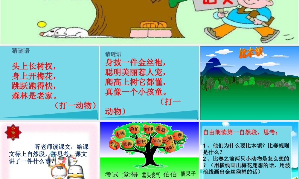 三年级科学上册 第三章 第2课 和动物比本领课件1 新人教版-新人教版小学三年级上册自然科学课件