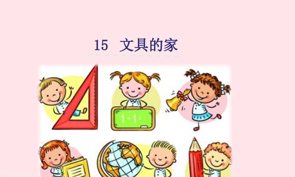 一年级语文下册 课文5 15《文具的家》课件 新人教版-新人教版小学一年级下册语文课件