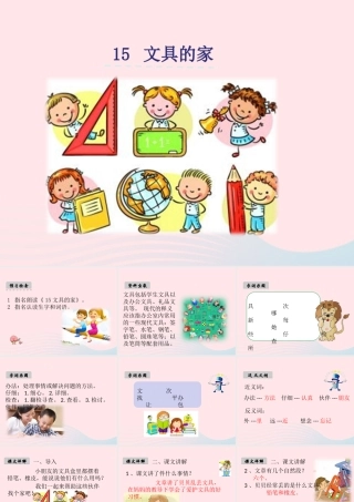 一年级语文下册 课文5 15《文具的家》课件 新人教版-新人教版小学一年级下册语文课件