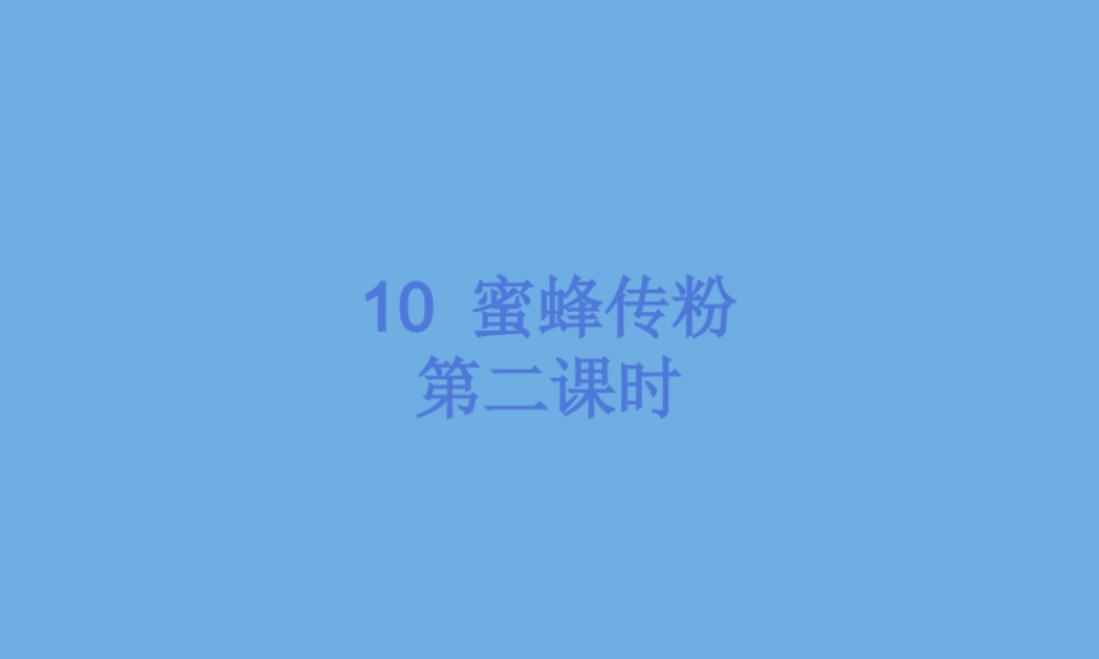 三年级科学下册 第3单元 生物的相互影响 第10课 蜜蜂传粉课件2 冀人版-人教版小学三年级下册自然科学课件