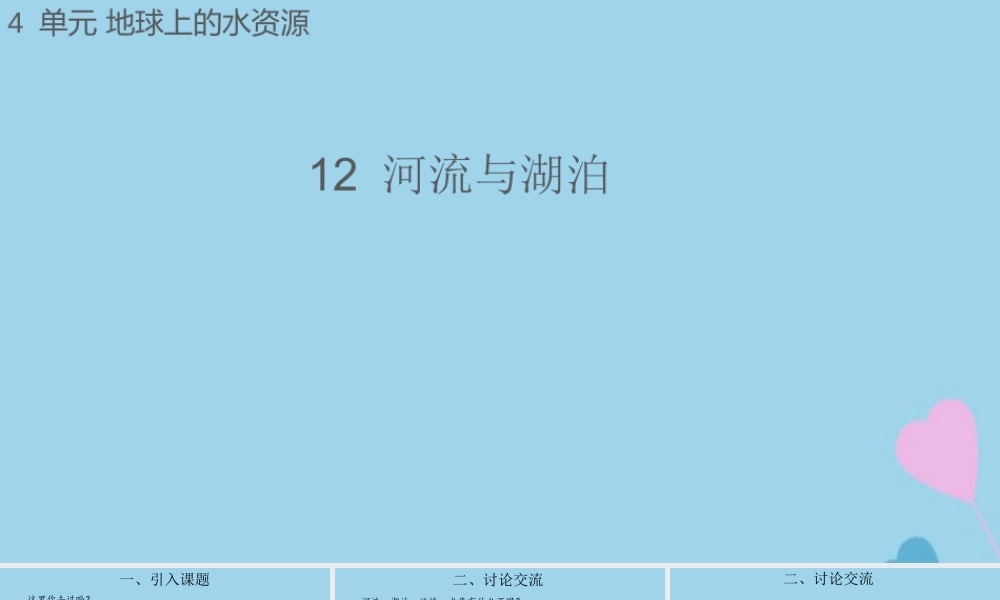 三年级科学上册 第四单元 地球上的水资源 12 河流与湖泊课件（新版）苏教版-（新版）苏教版小学三年级上册自然科学课件