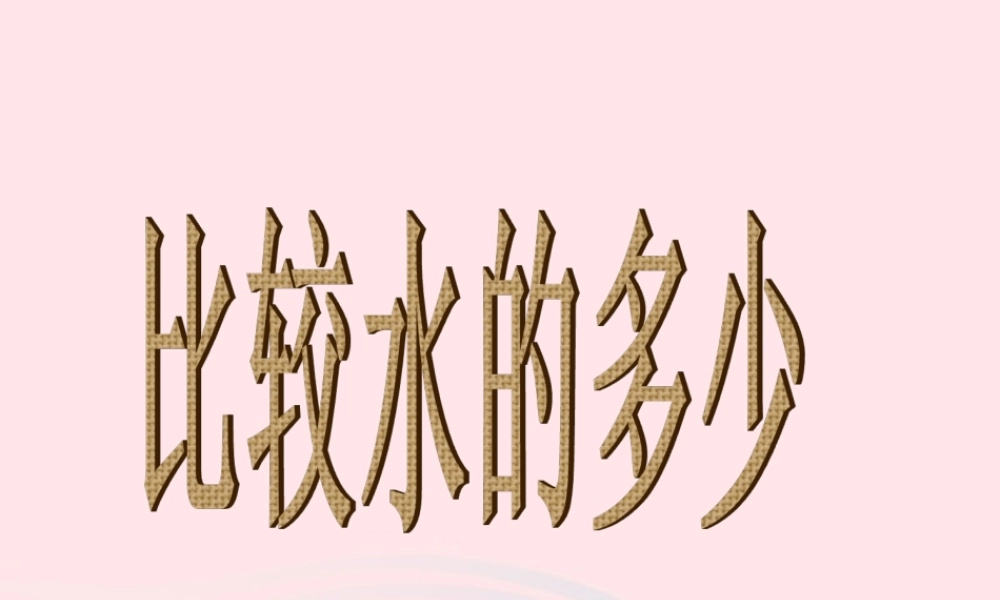 三年级科学上册 4.4《比较水的多少》课件（3） 教科版-教科版小学三年级上册自然科学课件