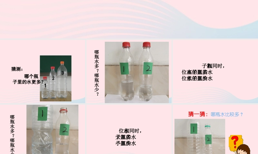 三年级科学上册 4.4《比较水的多少》课件（3） 教科版-教科版小学三年级上册自然科学课件