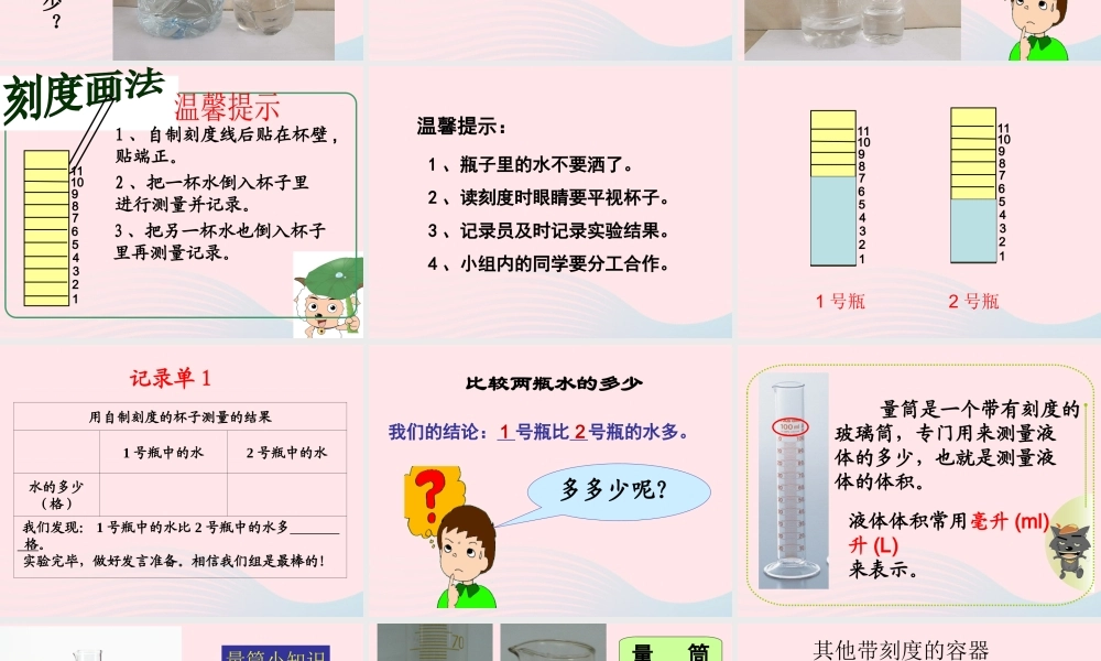 三年级科学上册 4.4《比较水的多少》课件（3） 教科版-教科版小学三年级上册自然科学课件