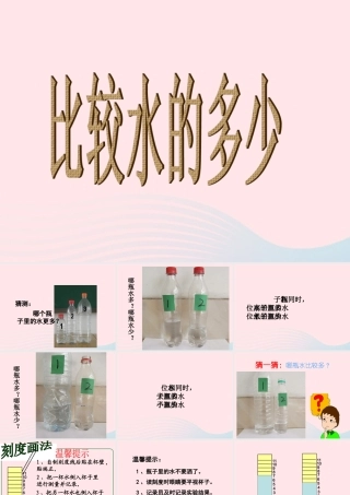 三年级科学上册 4.4《比较水的多少》课件（3） 教科版-教科版小学三年级上册自然科学课件
