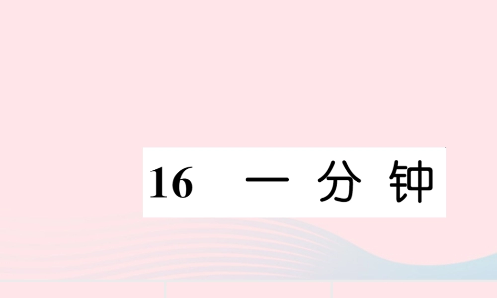 一年级语文下册 课文5 16 一分钟习题课件 新人教版-新人教版小学一年级下册语文课件
