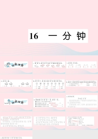 一年级语文下册 课文5 16 一分钟习题课件 新人教版-新人教版小学一年级下册语文课件