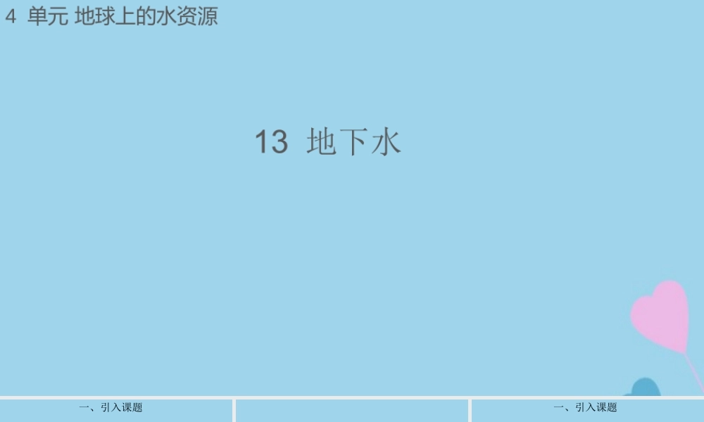 三年级科学上册 第四单元 地球上的水资源 13 地下水课件（新版）苏教版-（新版）苏教版小学三年级上册自然科学课件