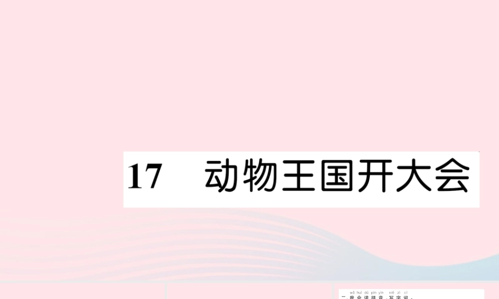 一年级语文下册 课文5 17 动物王国开大会习题课件 新人教版-新人教版小学一年级下册语文课件
