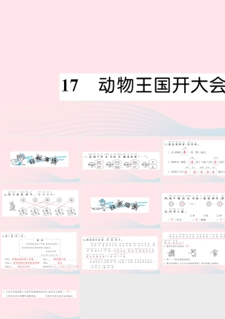 一年级语文下册 课文5 17 动物王国开大会习题课件 新人教版-新人教版小学一年级下册语文课件
