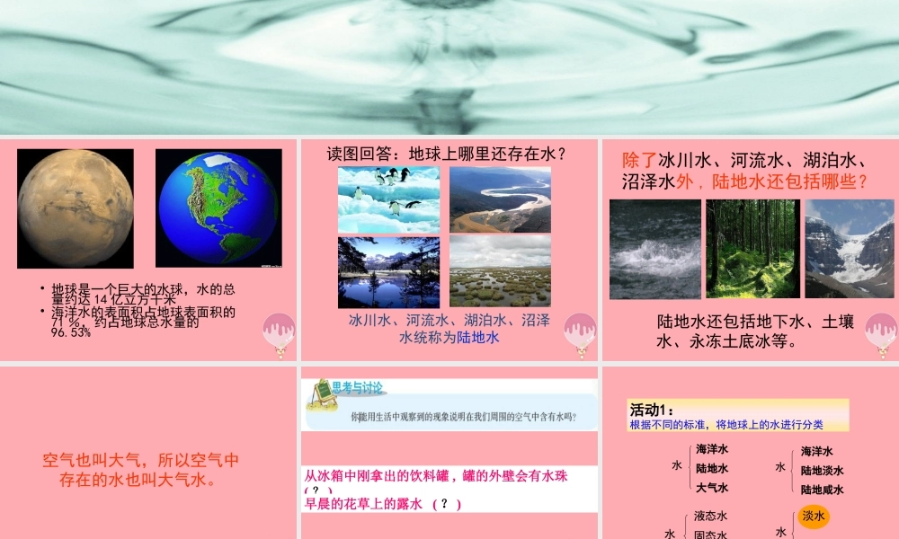 三年级科学上册 4.5 地球上的水课件1 湘教版-湘教版小学三年级上册自然科学课件